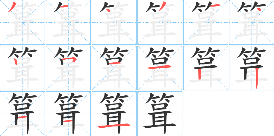箿字的笔画顺序