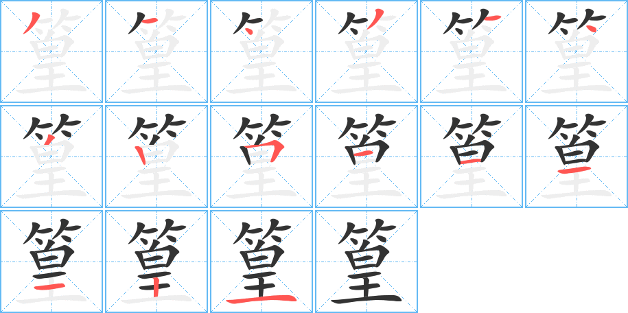 篁字的笔画顺序