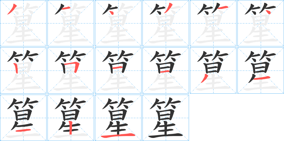 篂字的笔画顺序