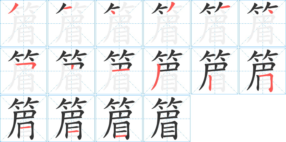 篃字的笔画顺序