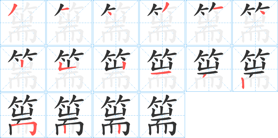 篅字的笔画顺序