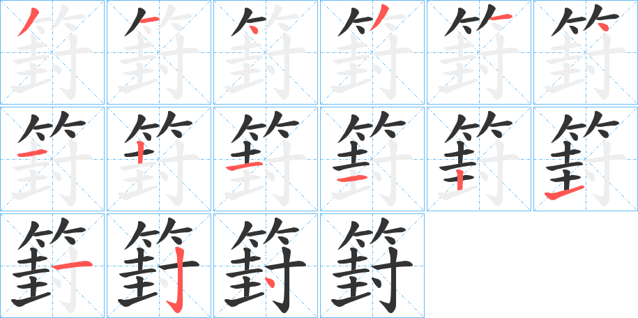 篈字的笔画顺序