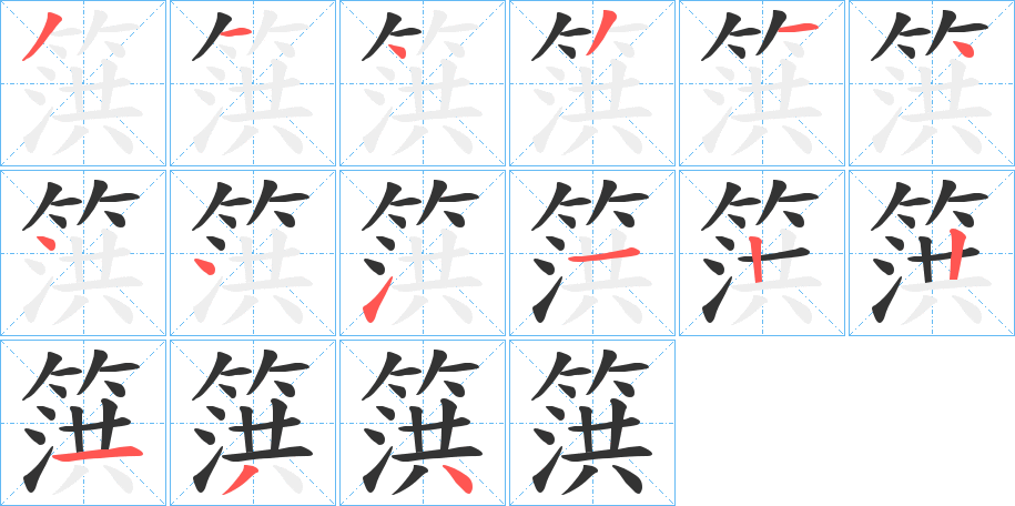 篊字的笔画顺序