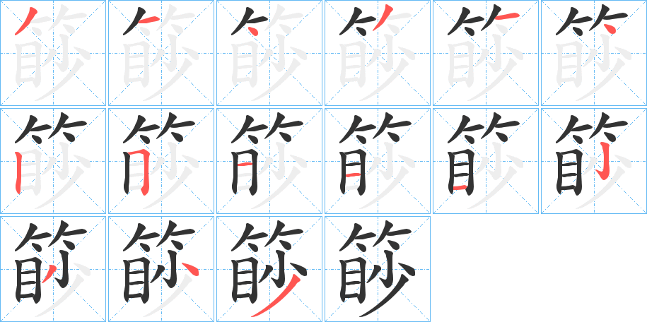 篎字的笔画顺序