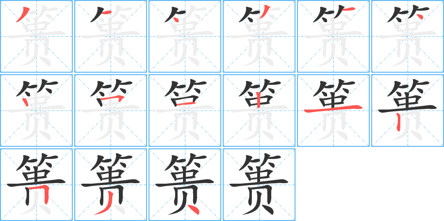 篑字的笔画顺序