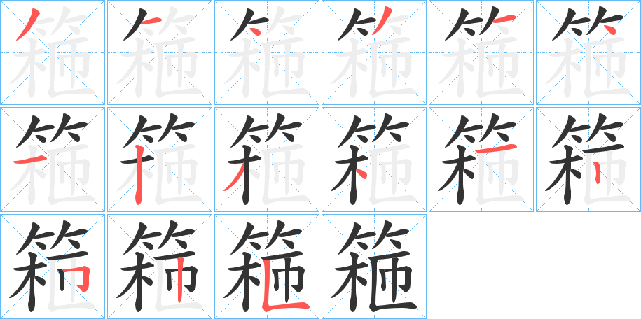 篐字的笔画顺序