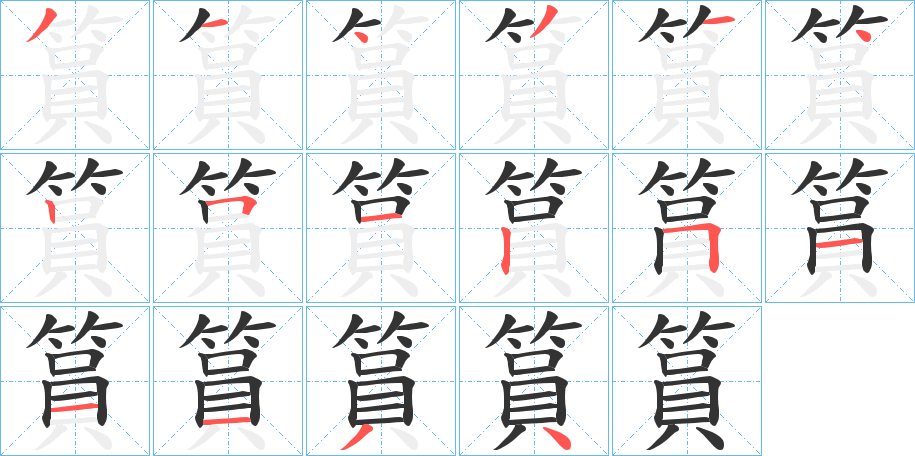 篔字的笔画顺序