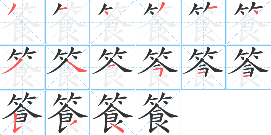篒字的笔画顺序