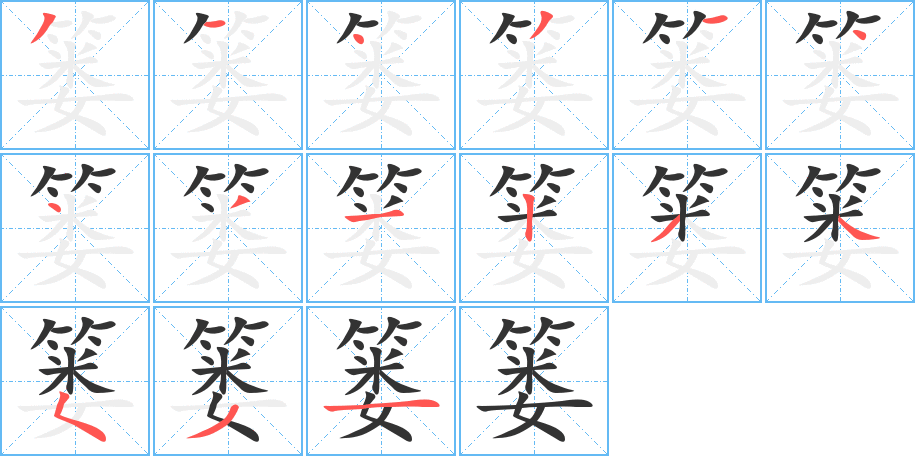篓字的笔画顺序