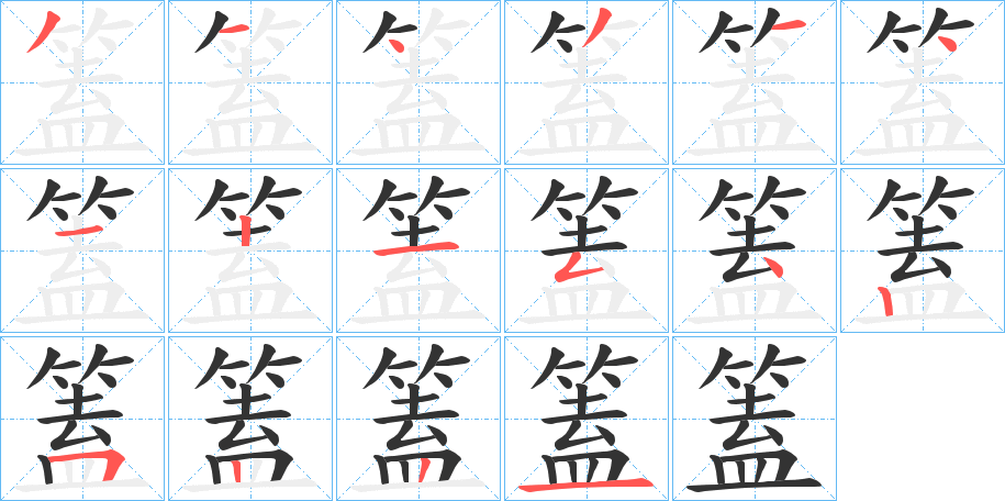 篕字的笔画顺序