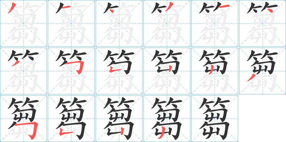 篘字的笔画顺序