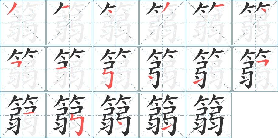 篛字的笔画顺序