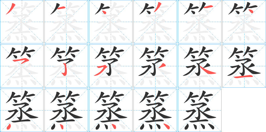 篜字的笔画顺序