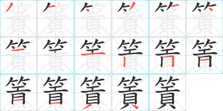 篢字的笔画顺序