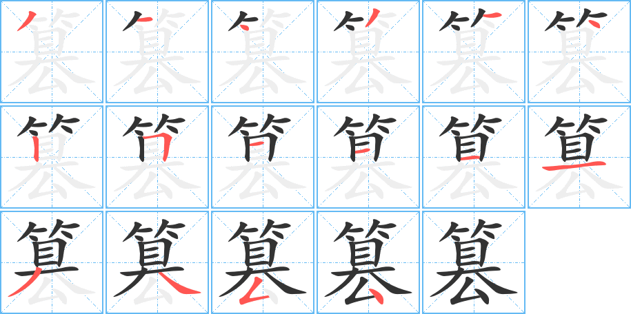 篡字的笔画顺序