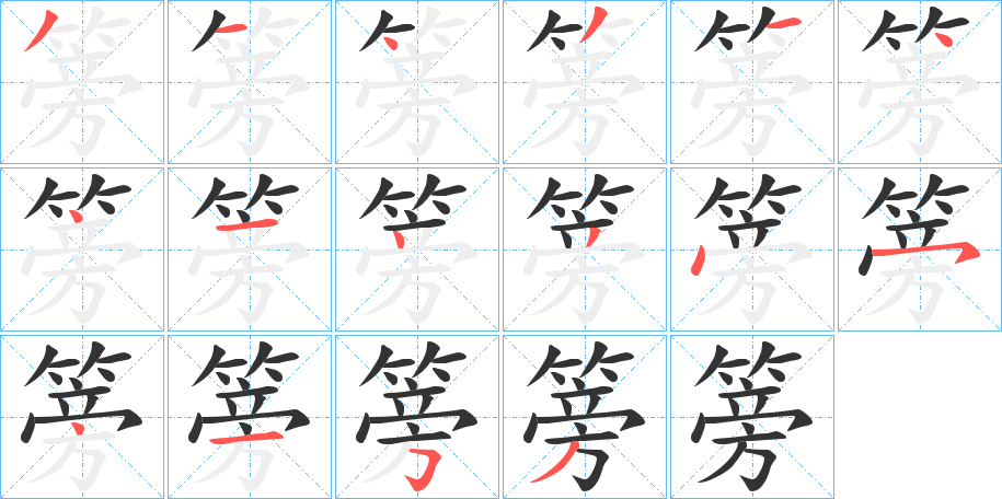 篣字的笔画顺序