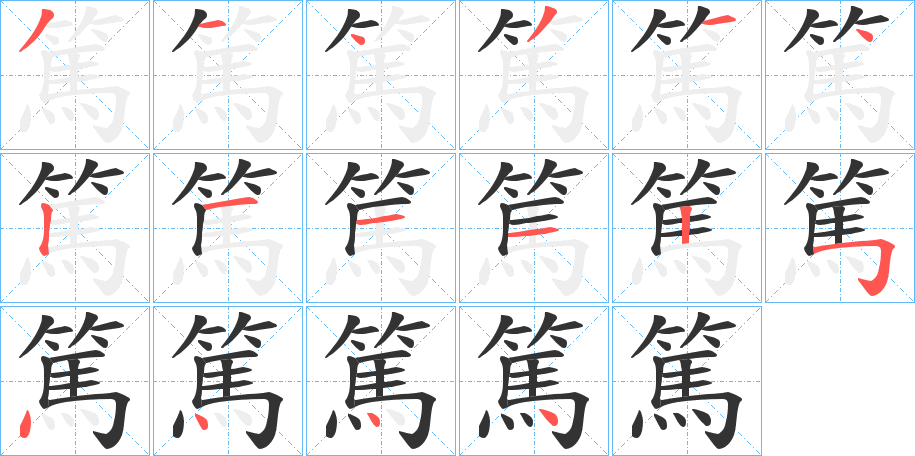 篤字的笔画顺序