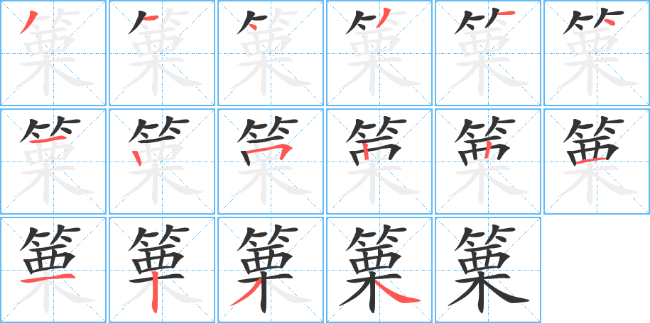 篥字的笔画顺序