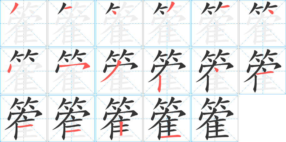 篧字的笔画顺序
