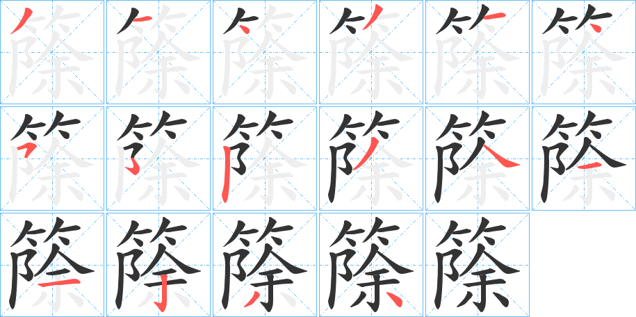 篨字的笔画顺序