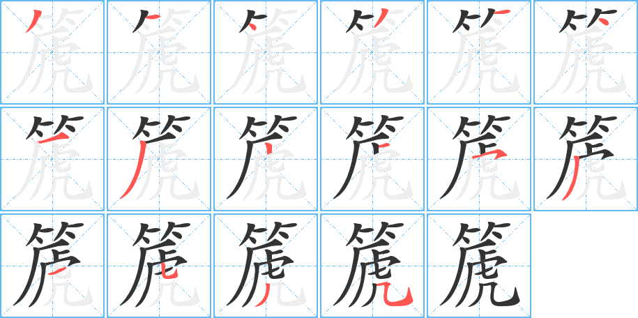 篪字的笔画顺序