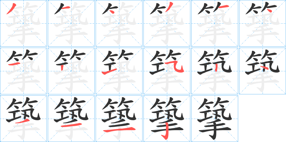 篫字的笔画顺序