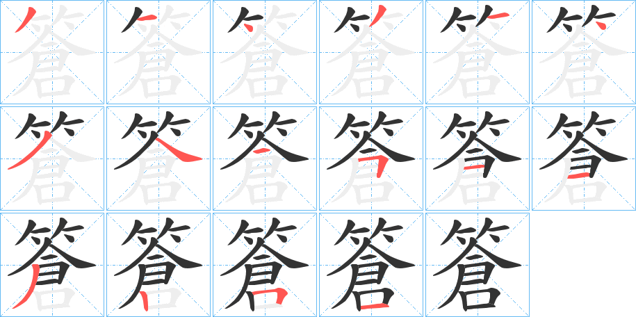 篬字的笔画顺序