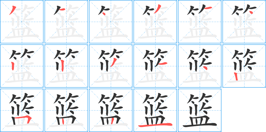 篮字的笔画顺序