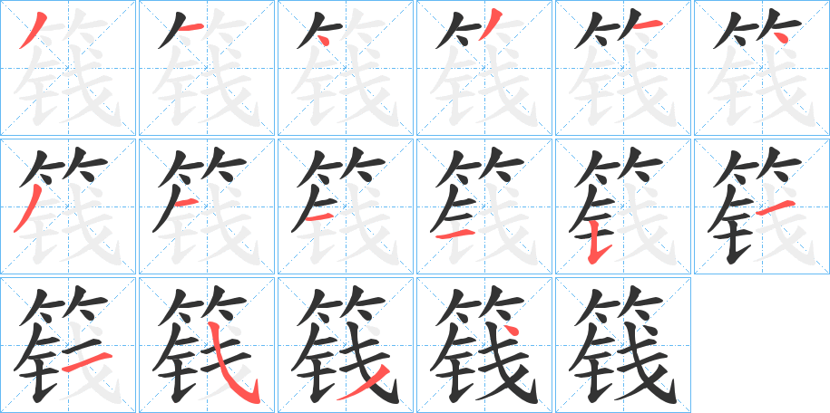 篯字的笔画顺序