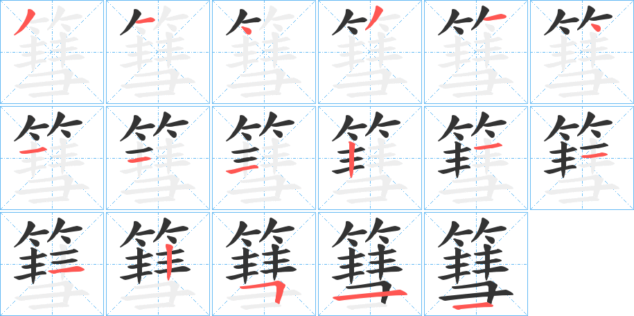 篲字的笔画顺序