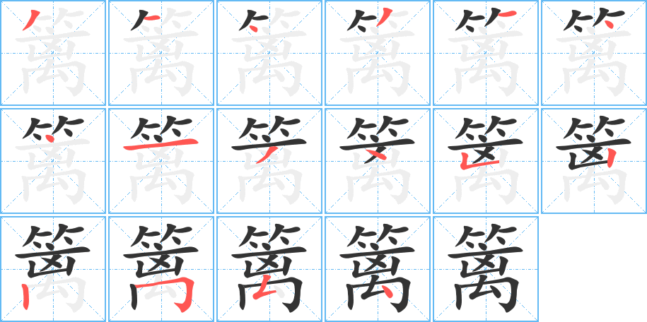 篱字的笔画顺序