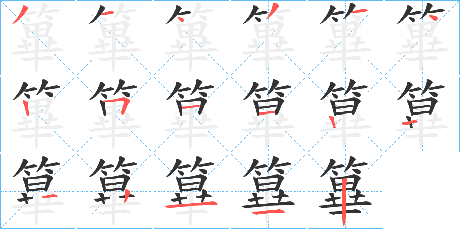 篳字的笔画顺序