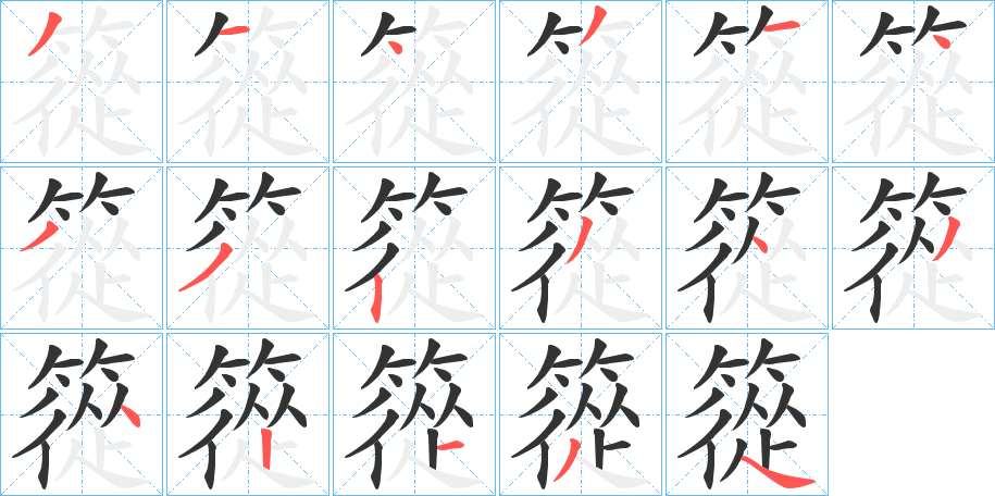 篵字的笔画顺序