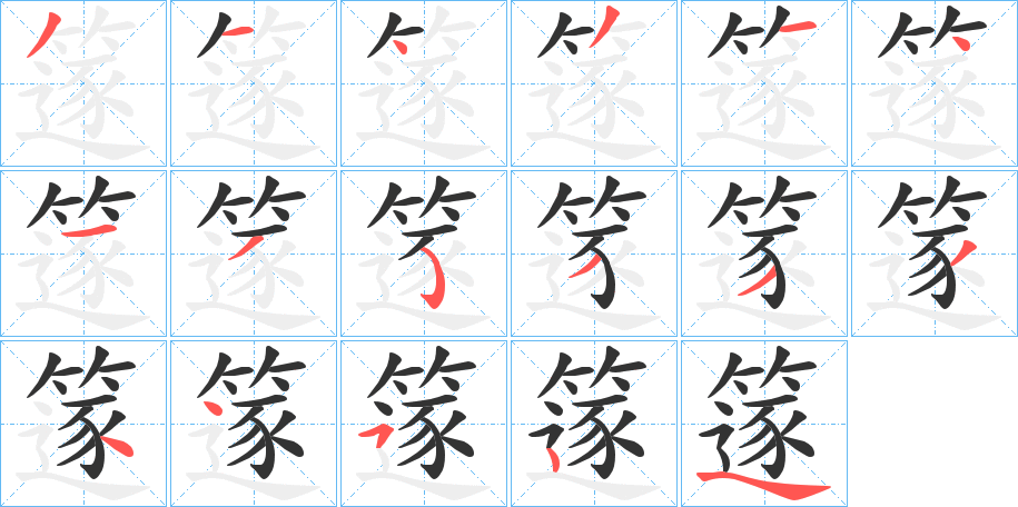 篴字的笔画顺序