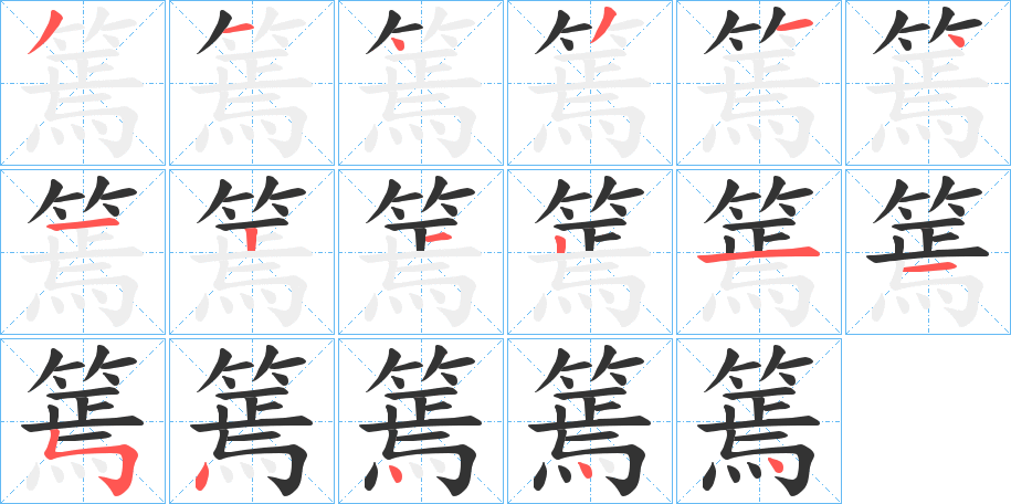 篶字的笔画顺序