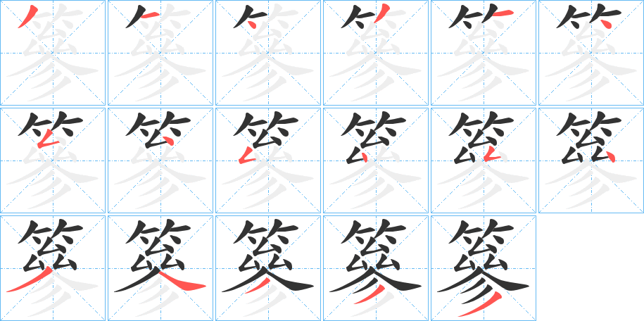 篸字的笔画顺序