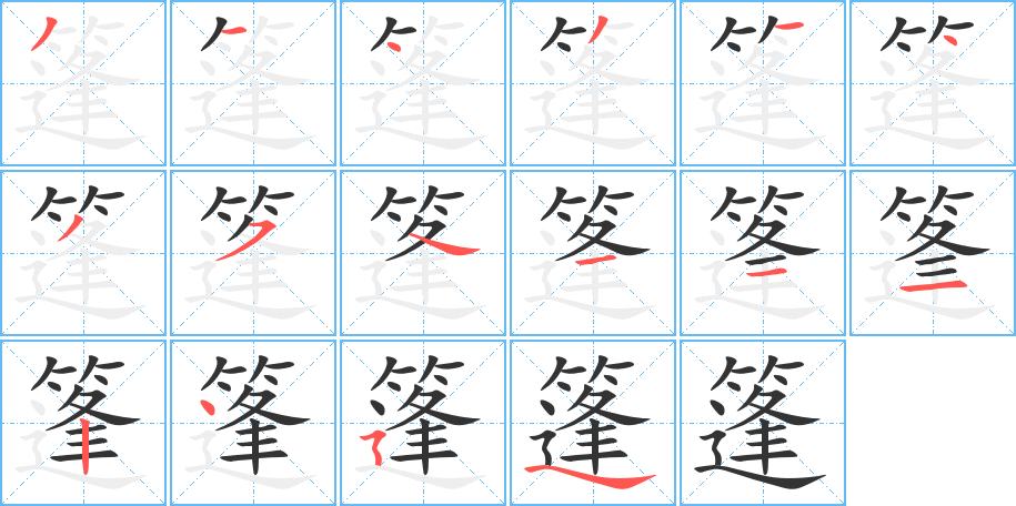 篷字的笔画顺序