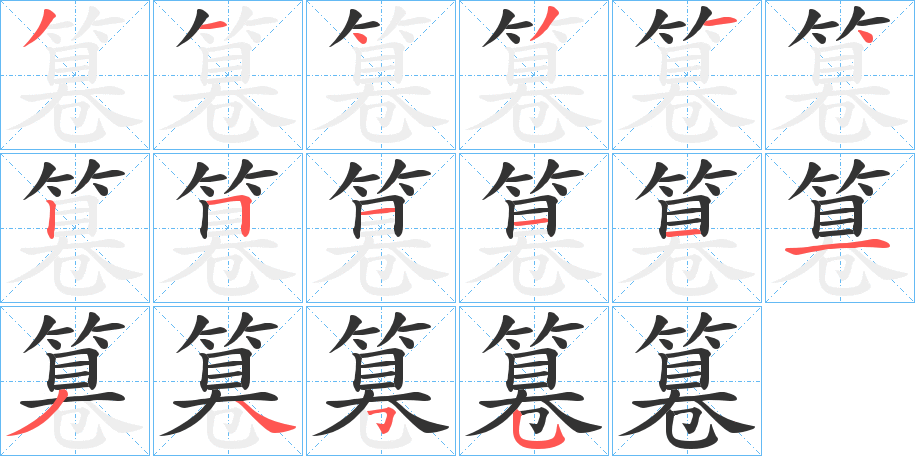 篹字的笔画顺序