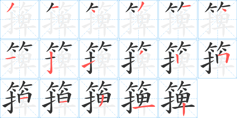 篺字的笔画顺序