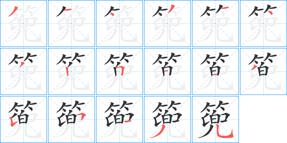 篼字的笔画顺序