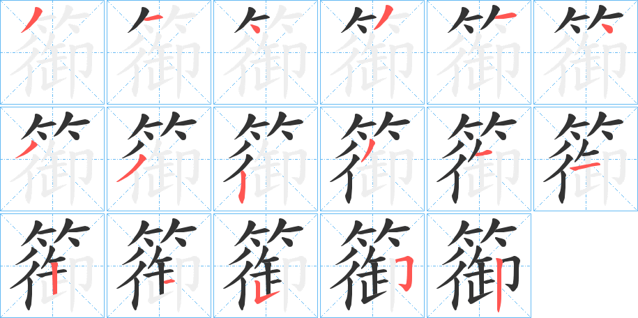 篽字的笔画顺序