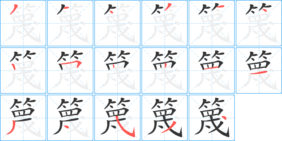 篾字的笔画顺序
