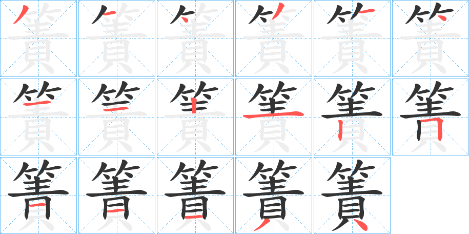 簀字的笔画顺序