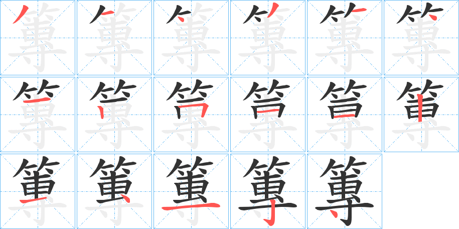 篿字的笔画顺序