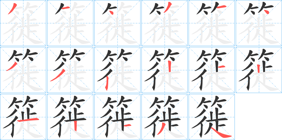 簁字的笔画顺序