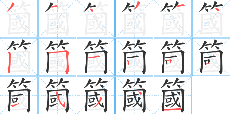 簂字的笔画顺序