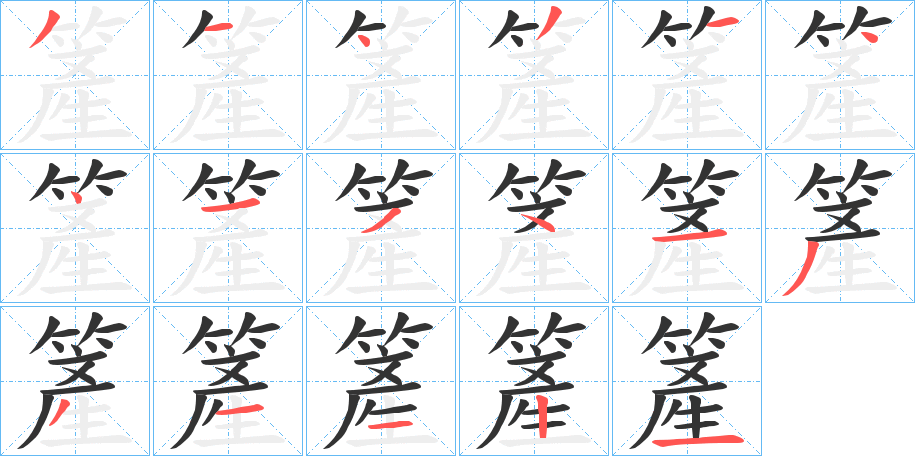 簅字的笔画顺序