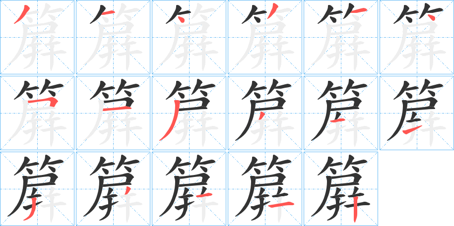 簈字的笔画顺序