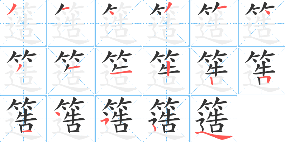 簉字的笔画顺序