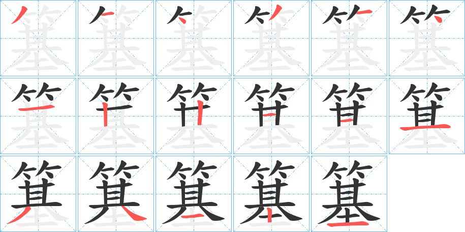 簊字的笔画顺序